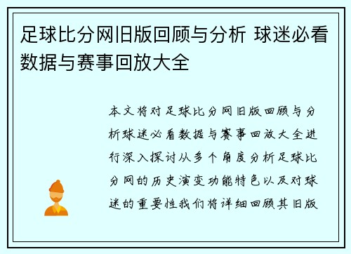 足球比分网旧版回顾与分析 球迷必看数据与赛事回放大全