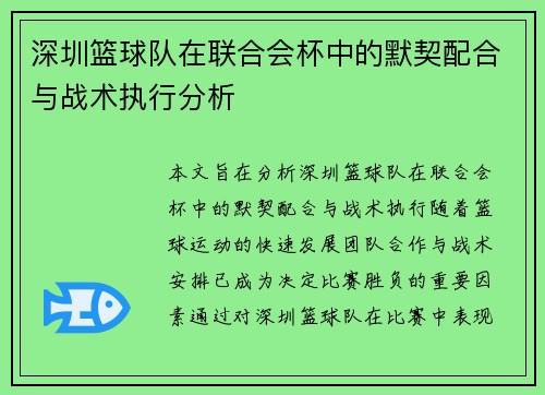 深圳篮球队在联合会杯中的默契配合与战术执行分析
