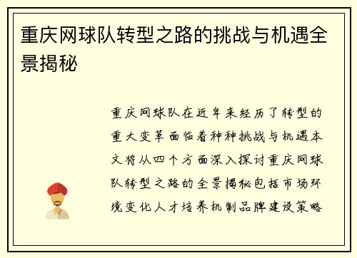 重庆网球队转型之路的挑战与机遇全景揭秘