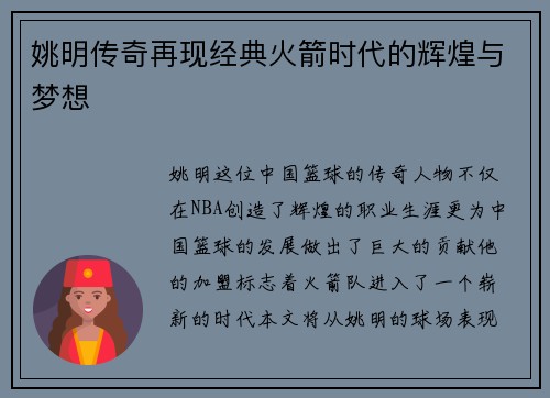 姚明传奇再现经典火箭时代的辉煌与梦想