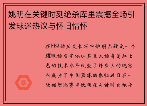 姚明在关键时刻绝杀库里震撼全场引发球迷热议与怀旧情怀