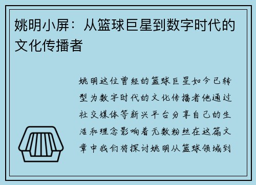 姚明小屏：从篮球巨星到数字时代的文化传播者