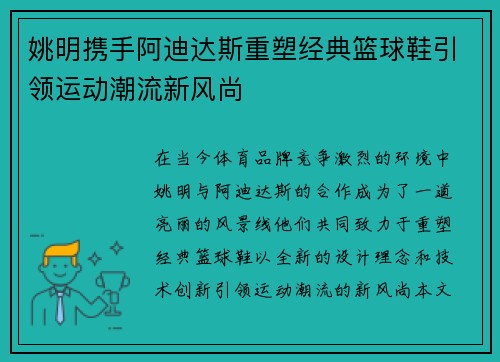 姚明携手阿迪达斯重塑经典篮球鞋引领运动潮流新风尚