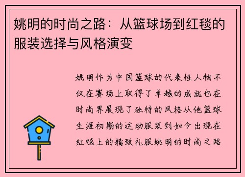 姚明的时尚之路：从篮球场到红毯的服装选择与风格演变