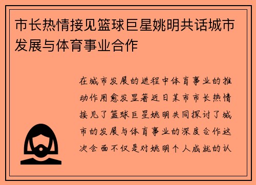 市长热情接见篮球巨星姚明共话城市发展与体育事业合作
