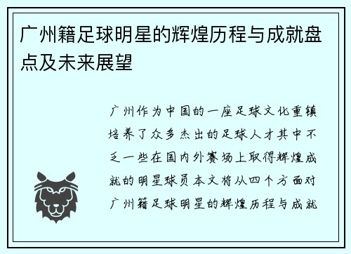 广州籍足球明星的辉煌历程与成就盘点及未来展望