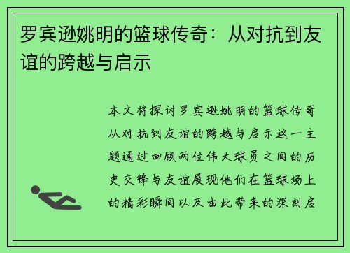 罗宾逊姚明的篮球传奇：从对抗到友谊的跨越与启示