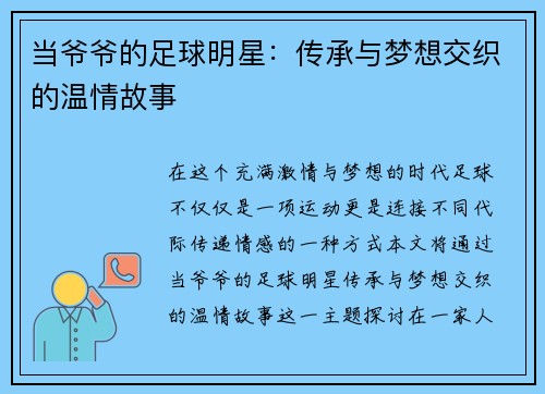 当爷爷的足球明星：传承与梦想交织的温情故事