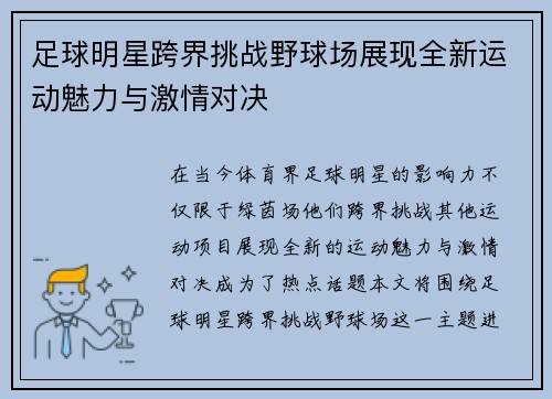 足球明星跨界挑战野球场展现全新运动魅力与激情对决