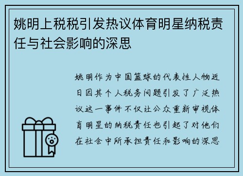 姚明上税税引发热议体育明星纳税责任与社会影响的深思