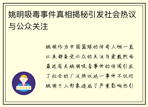 姚明吸毒事件真相揭秘引发社会热议与公众关注