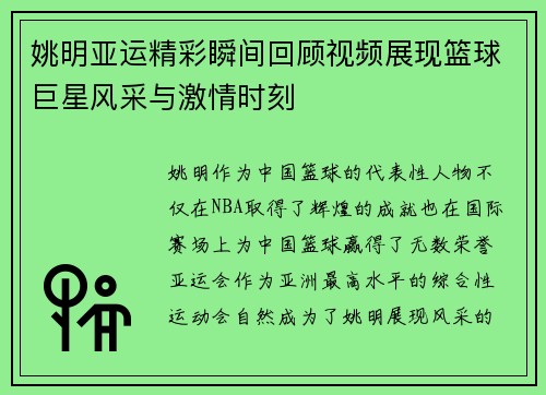 姚明亚运精彩瞬间回顾视频展现篮球巨星风采与激情时刻