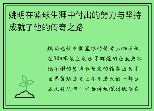 姚明在篮球生涯中付出的努力与坚持成就了他的传奇之路