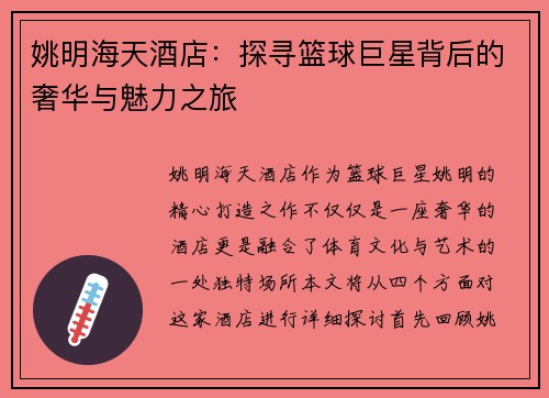 姚明海天酒店：探寻篮球巨星背后的奢华与魅力之旅