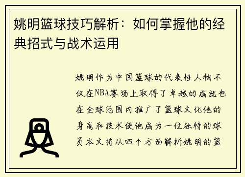 姚明篮球技巧解析：如何掌握他的经典招式与战术运用