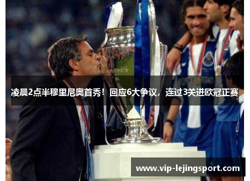 凌晨2点半穆里尼奥首秀！回应6大争议，连过3关进欧冠正赛