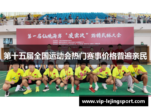 第十五届全国运动会热门赛事价格普遍亲民