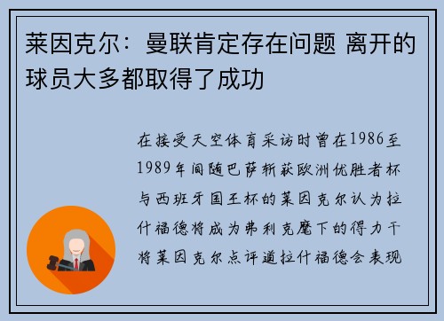 莱因克尔：曼联肯定存在问题 离开的球员大多都取得了成功