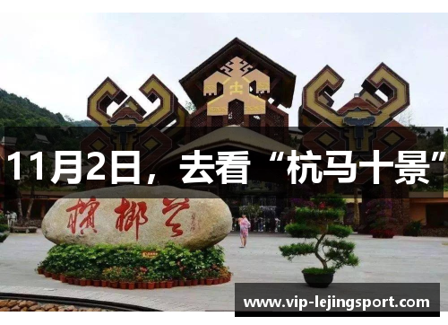 11月2日，去看“杭马十景”