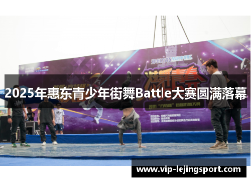 2025年惠东青少年街舞Battle大赛圆满落幕
